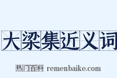 大梁集近义词是什么意思的图片